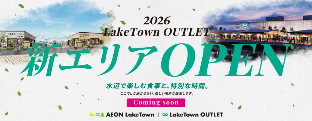 2026 LakeTown OUTLET 新エリアOPEN