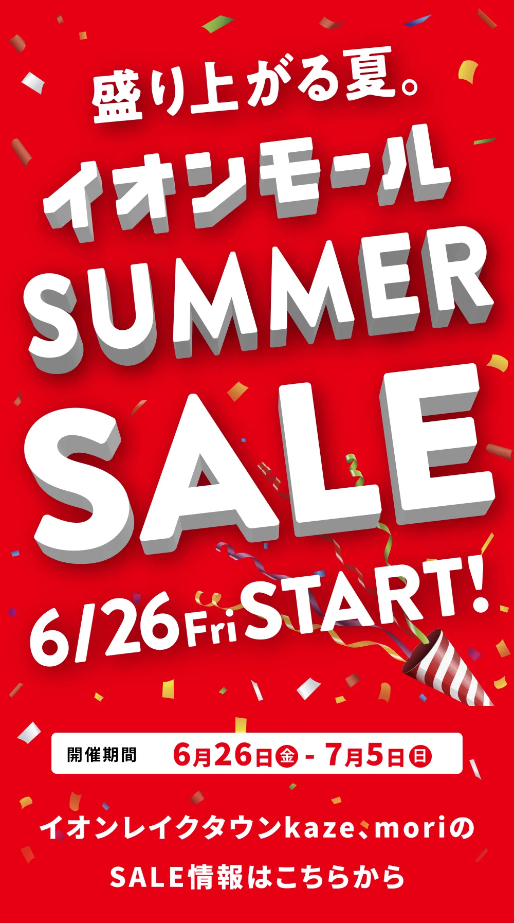 盛り上がる夏。イオンモールSUMMER SALE 6/26 Fri START！ 開催時間6月26日（金）-7月5日（日）イオンレイクタウンkaze、moriのSALE情報はこちらから