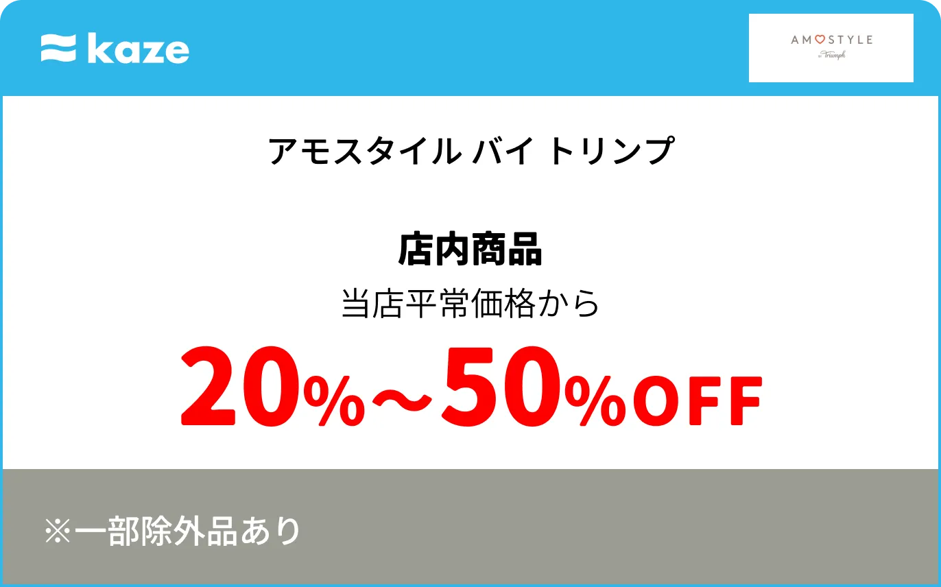 アモスタイル バイ トリンプ