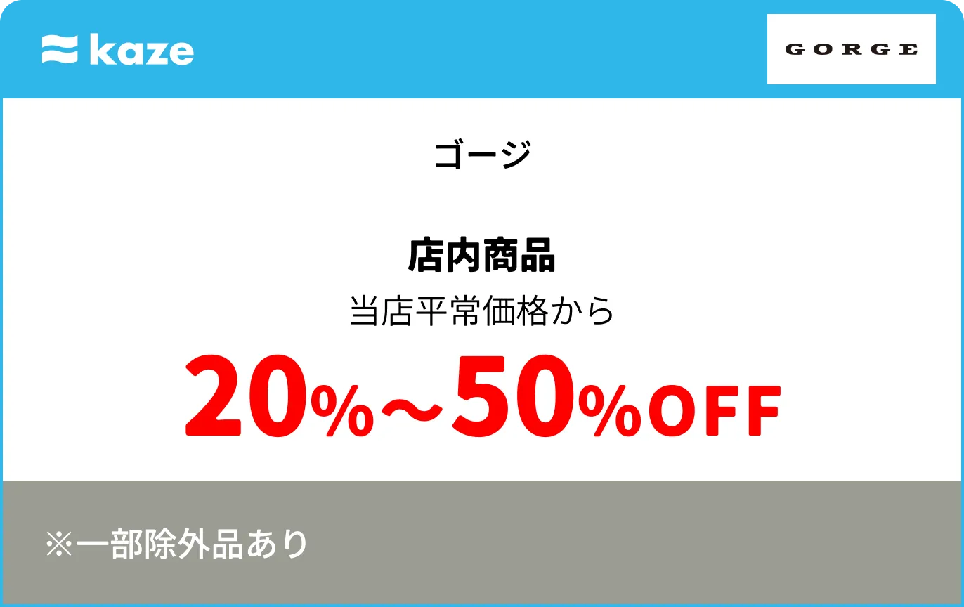 ゴージ