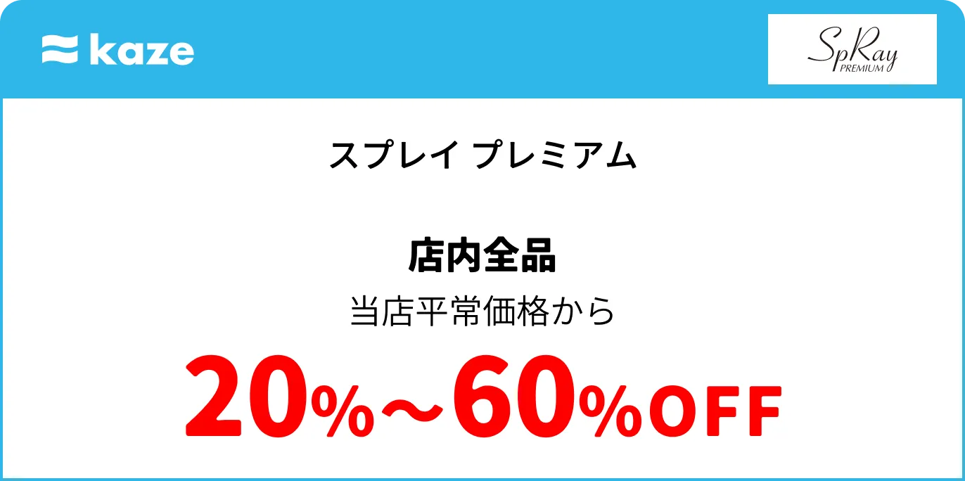 スプレイ プレミアム