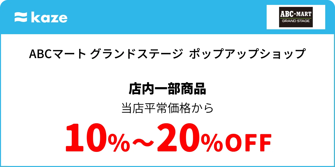 ABCマート グランドステージ ポップアップショップ