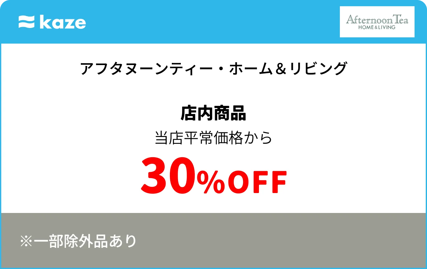 アフタヌーンティー・ホーム＆リビング