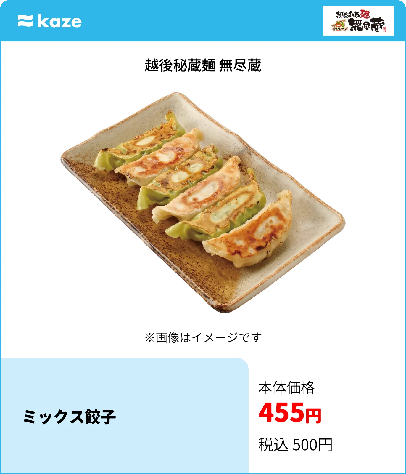越後秘蔵麺 無尽蔵
