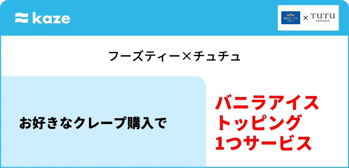 フーズティー×チュチュ