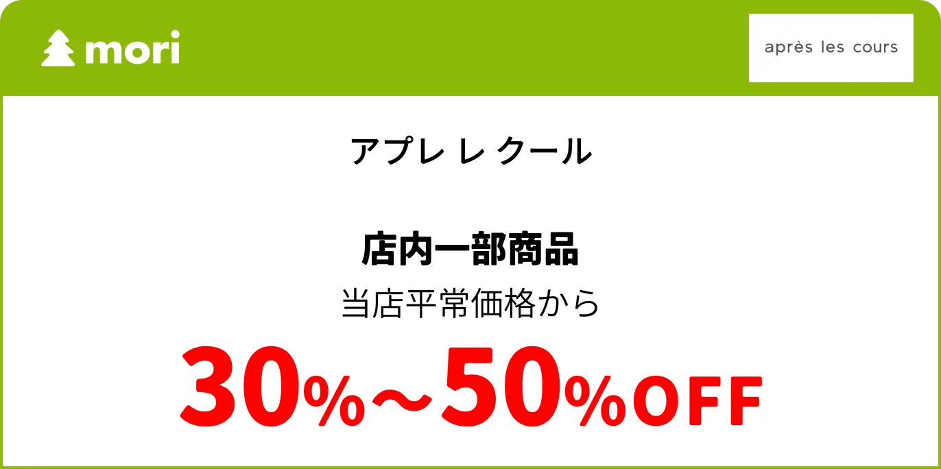 アプレ レ クール
