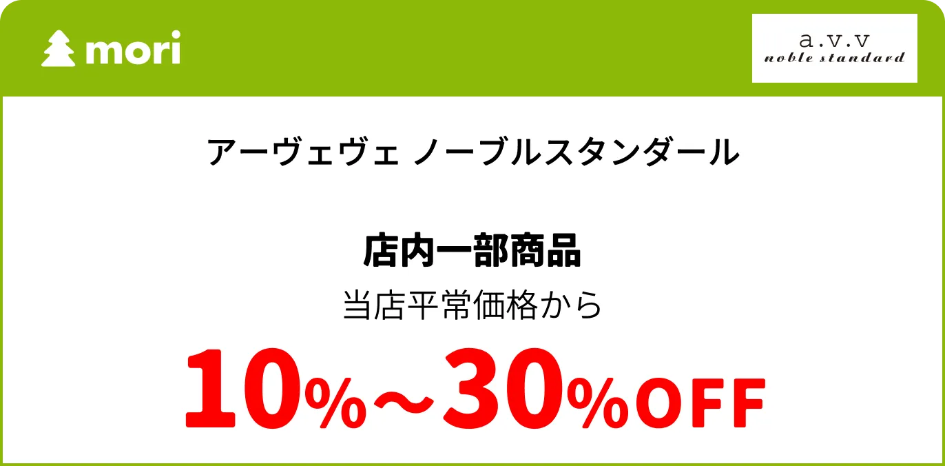 アーヴェヴェ ノーブルスタンダール