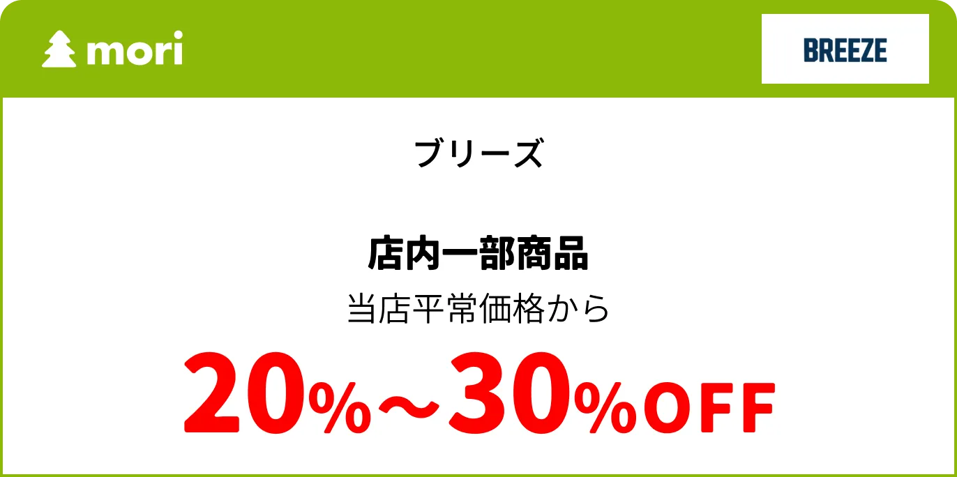 ブリーズ