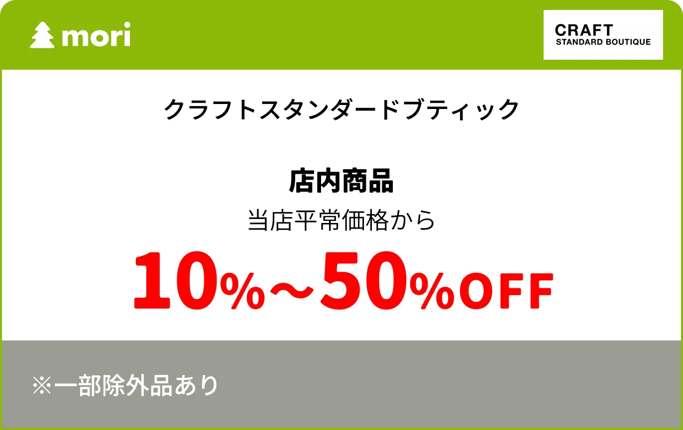 クラフトスタンダードブティック