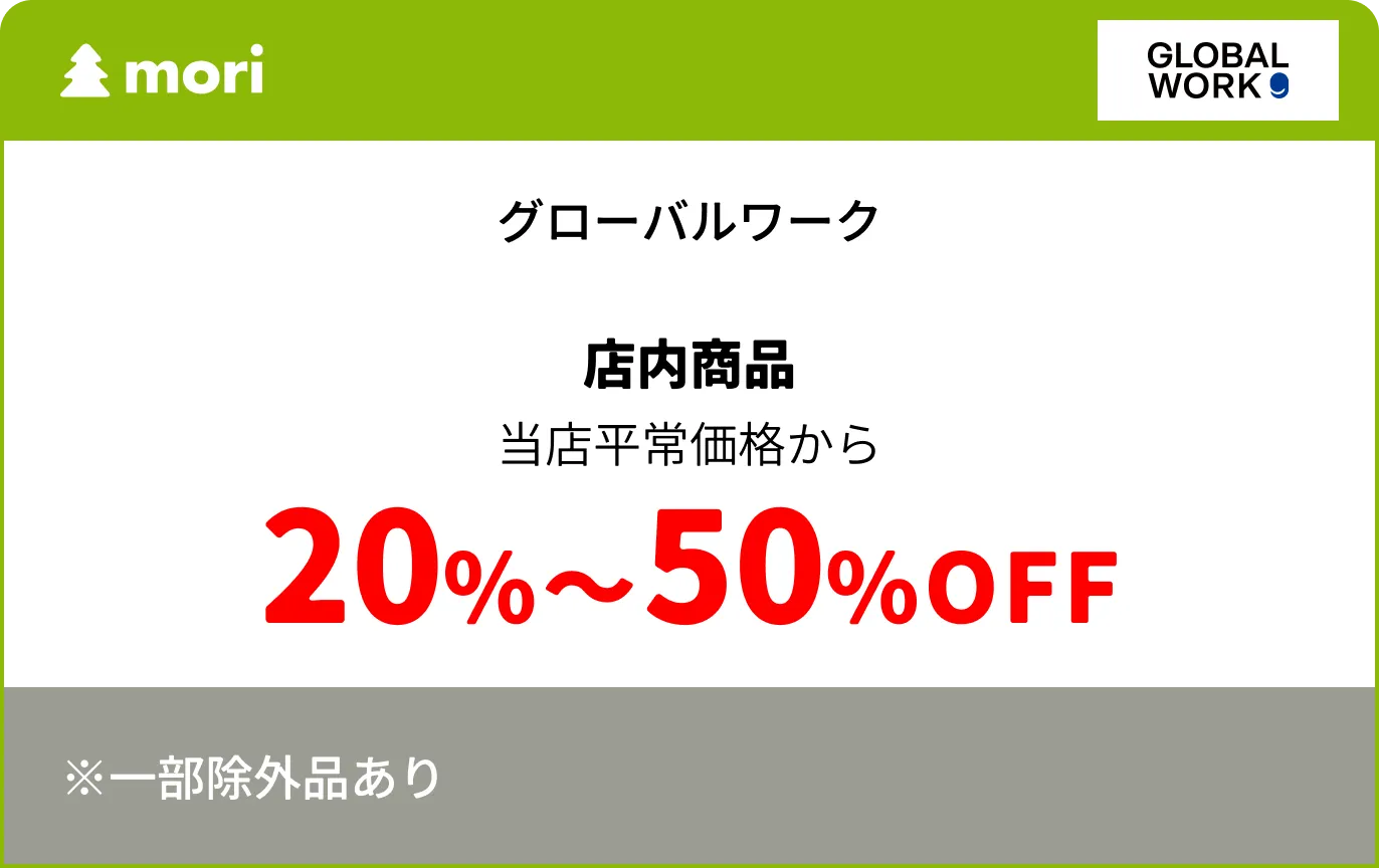 グローバルワーク