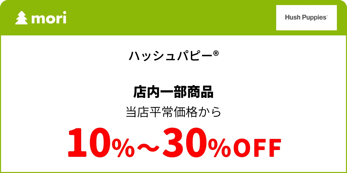 ハッシュパピー&reg;