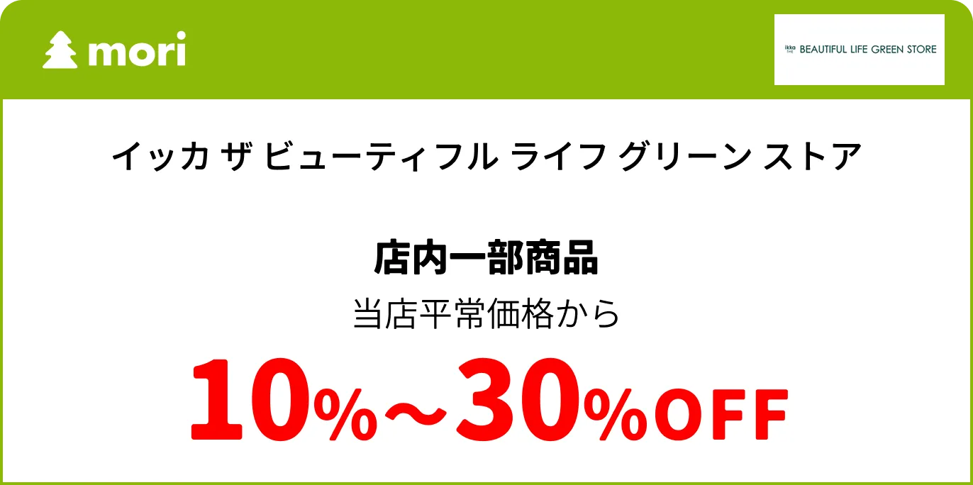 イッカ ザ ビューティフル ライフ グリーン ストア