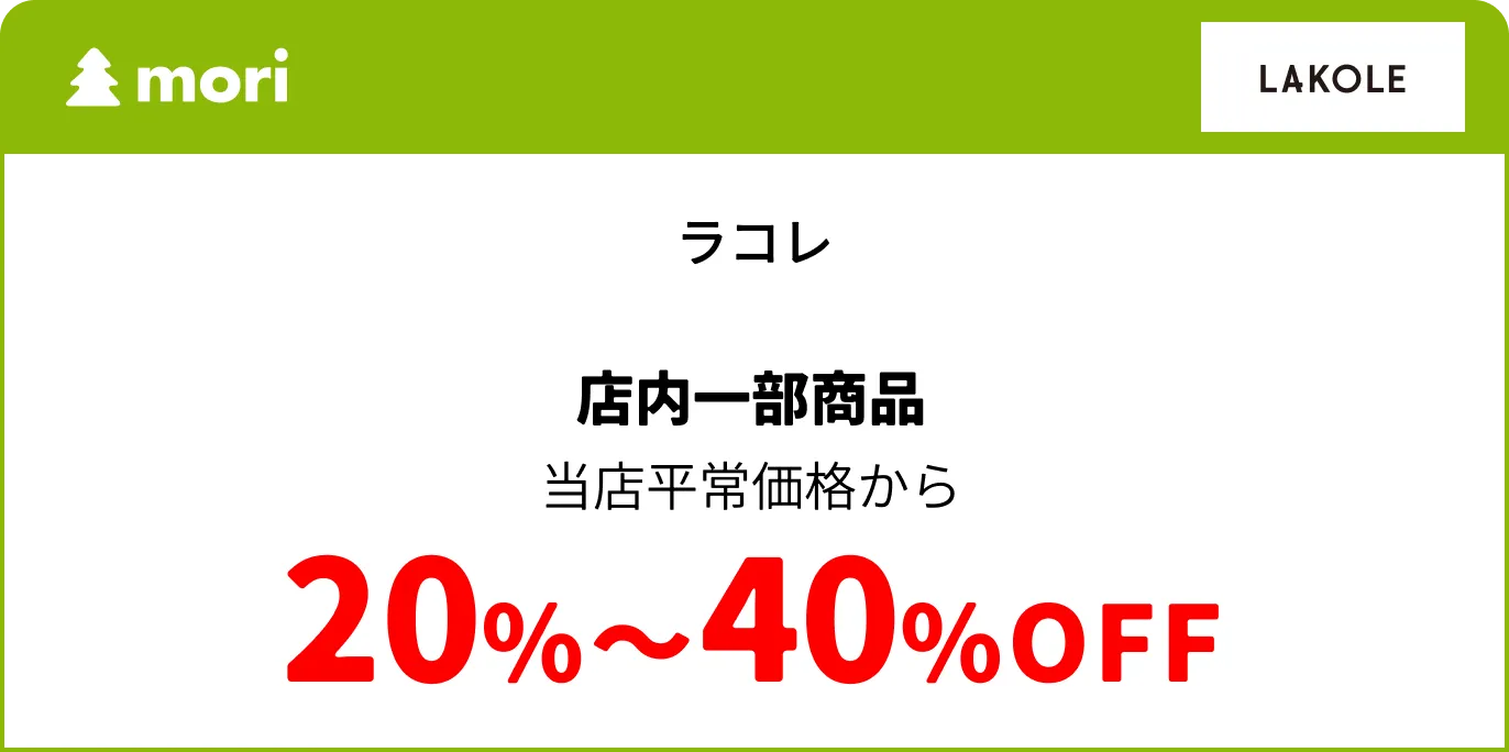 ラコレ