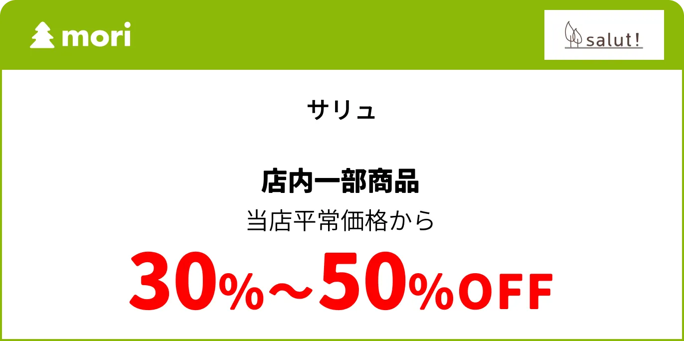 サリュ
