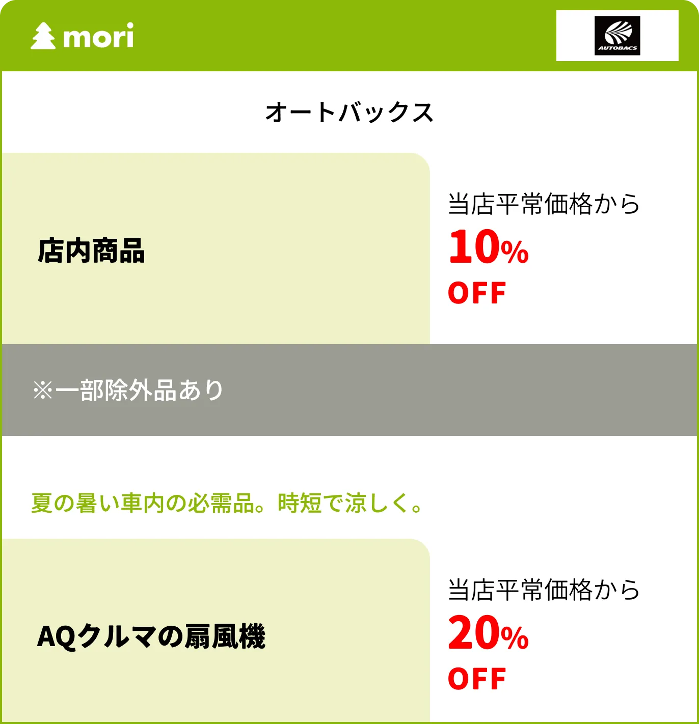オートバックス