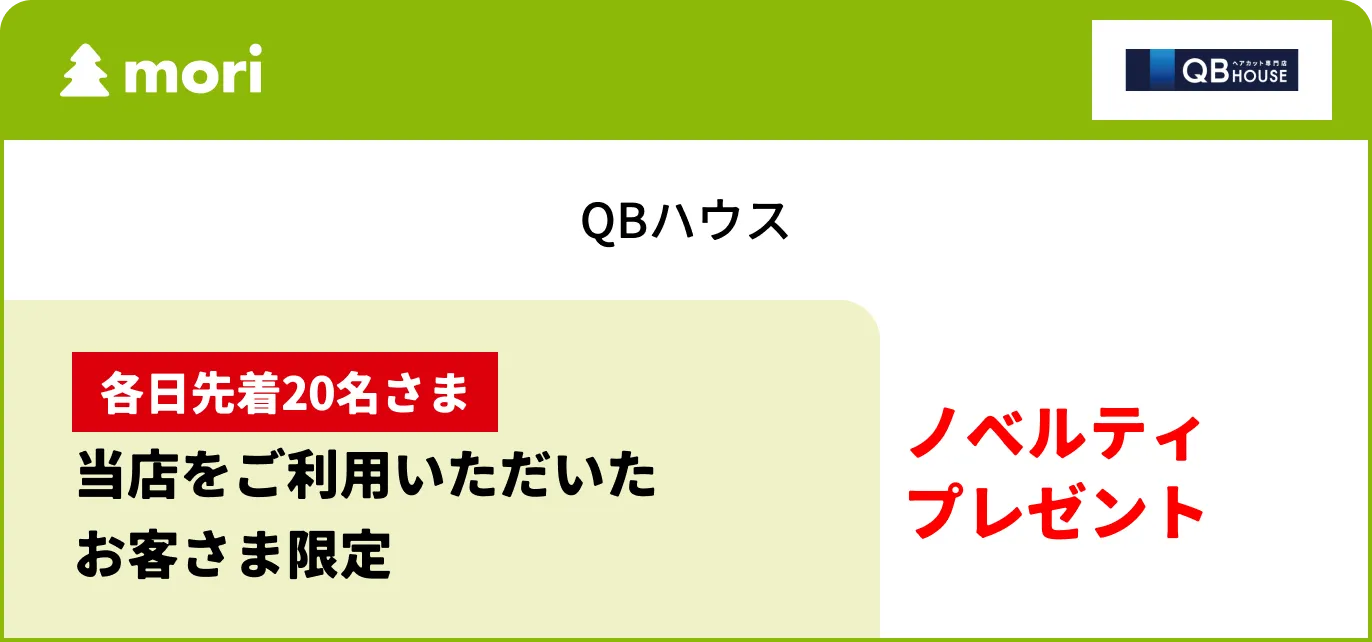 QBハウス