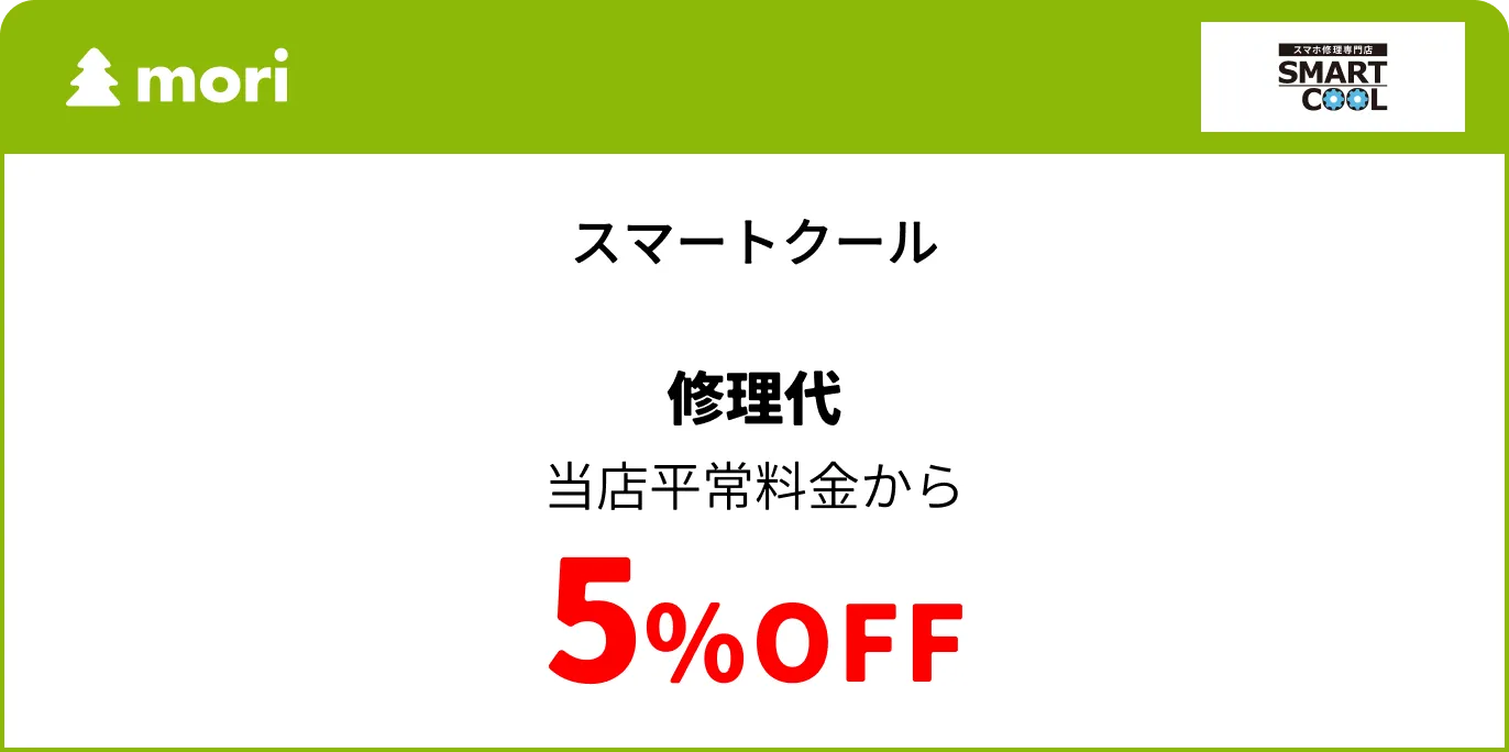 スマートクール