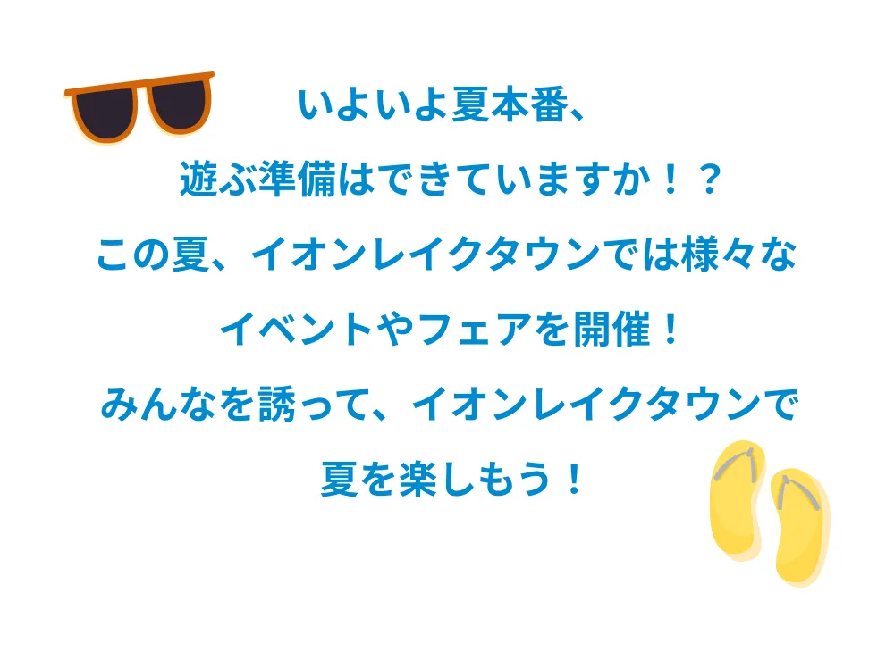 いよいよ夏本番、遊ぶ準備はできていますか！？