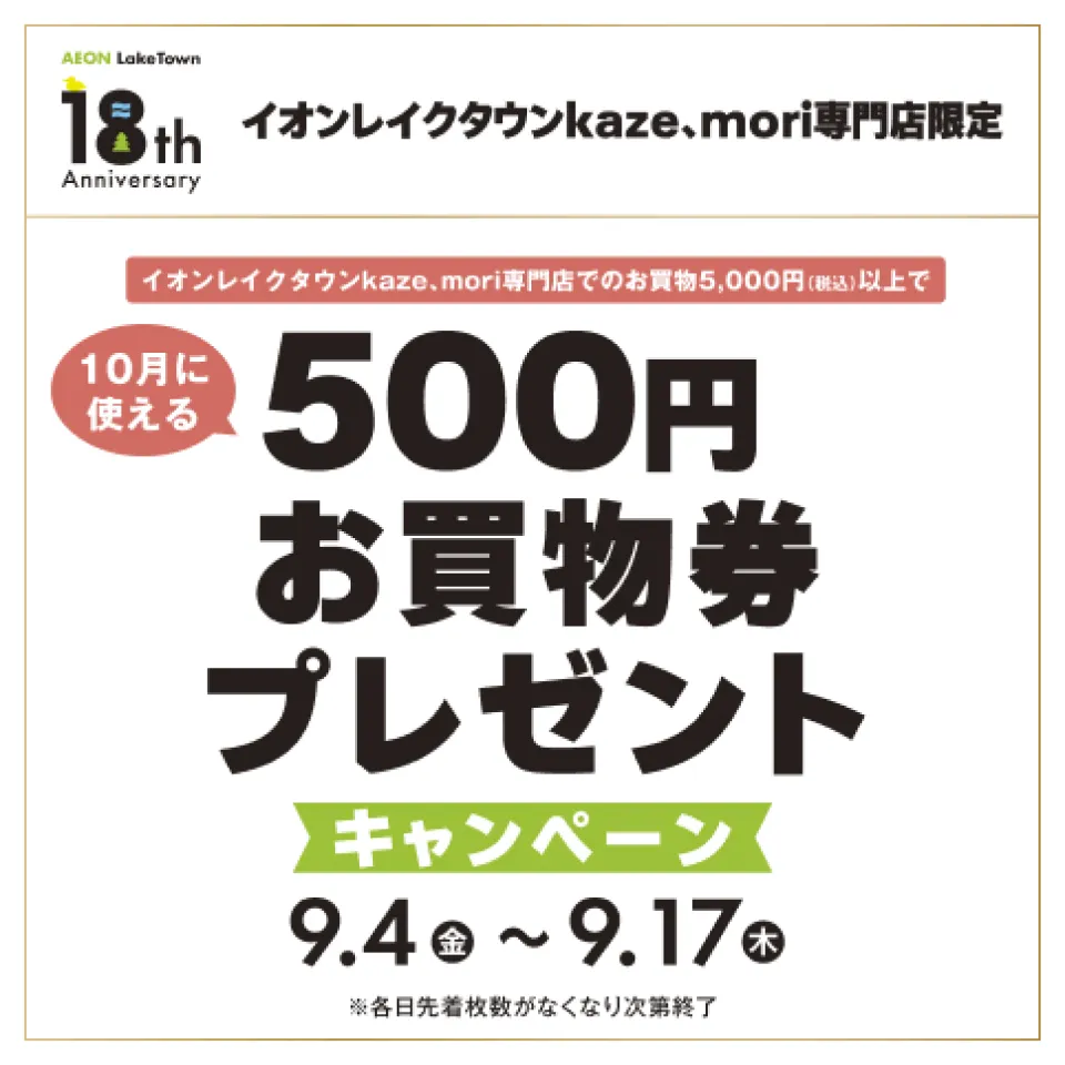 500円お買物券プレゼントキャンペーン