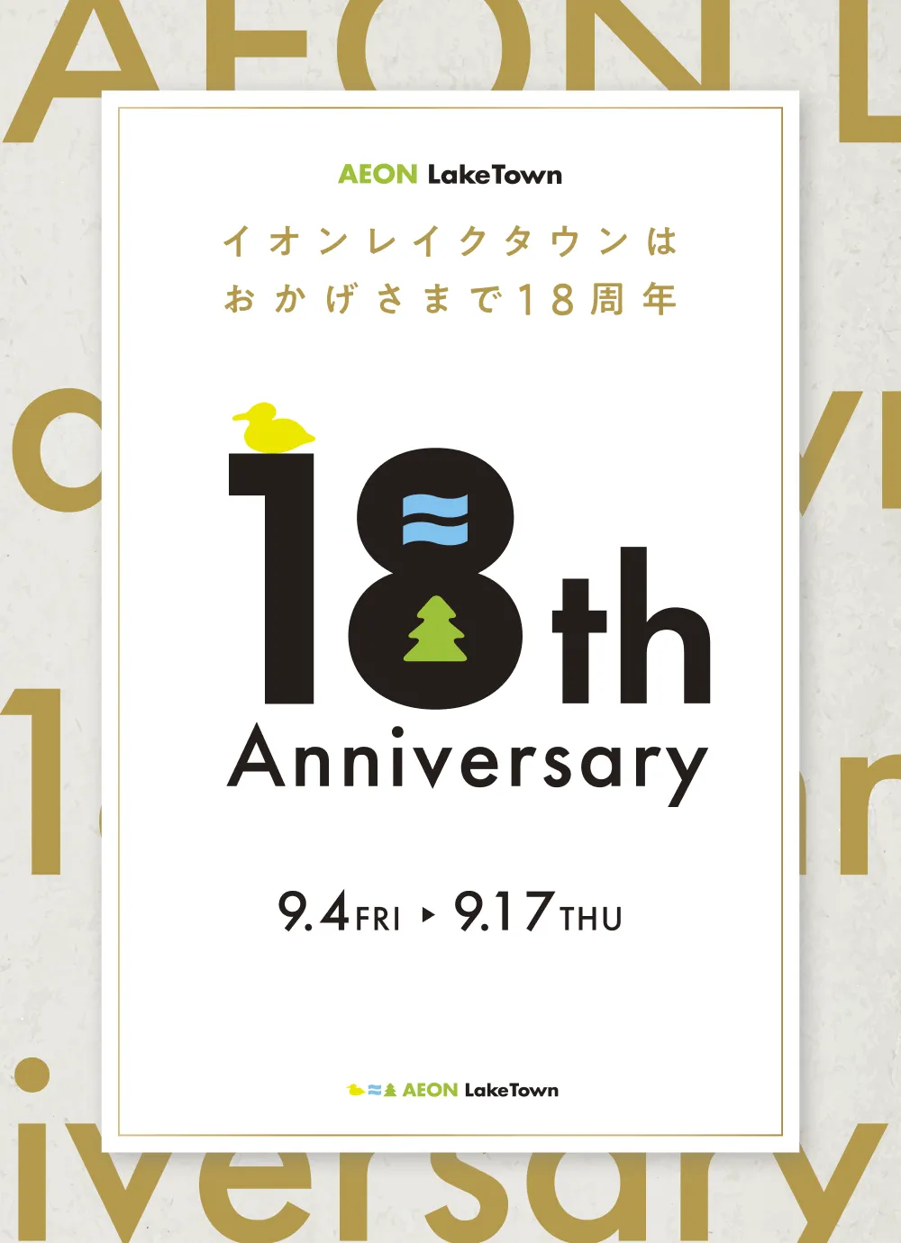 イオンレイクタウンはおかげさまで18周年 18th Anniversary 9.4 FRI → 9.17 THU