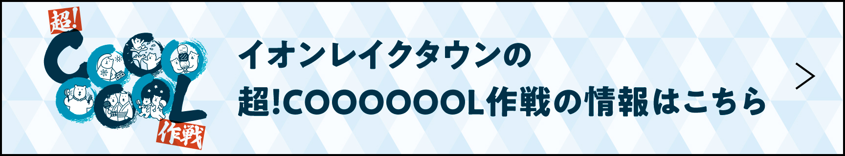 イオンレイクタウンの超COOOOOOL作戦の情報はこちら