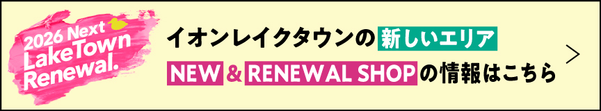 イオンレイクタウンの新しいエリアNEW&RENEWAL SHOPの情報はこちら
