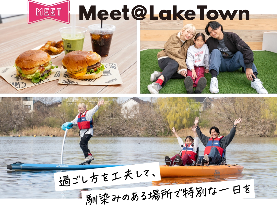 Meet@LakeTown 過ごし方を工夫して、馴染みのある場所で特別な一日を