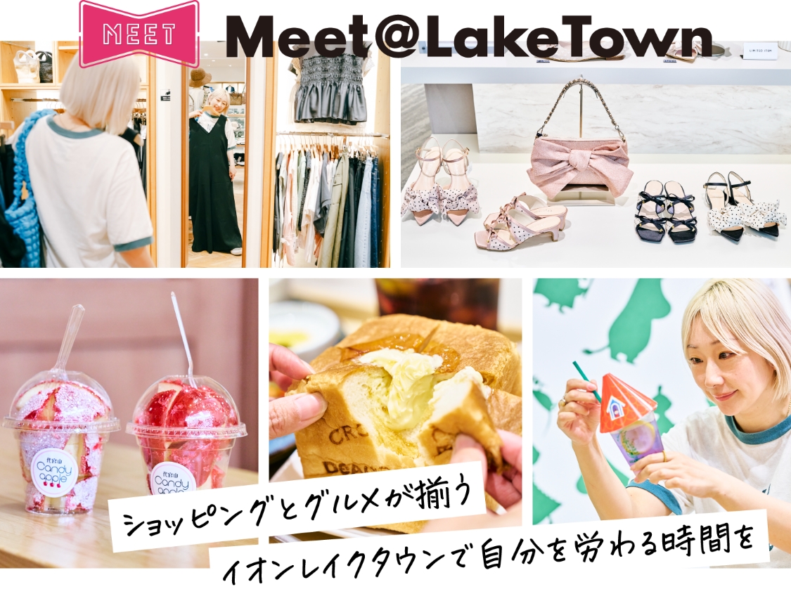 Meet@LakeTown ショッピングとグルメが揃う イオンレイクタウンで自分を労る時間を