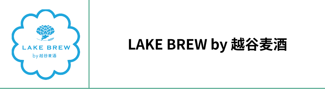 LAKE BREW by 越谷麦酒