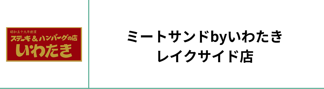 ミートサンドbyいわたき レイクサイド店
