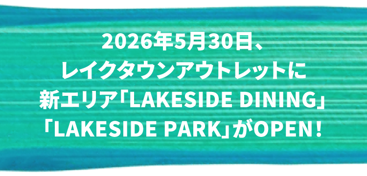 2026年5月30日、レイクタウンアウトレットに新エリア「LAKESIDE DINING」「LAKESIDE PARK」がOPEN！