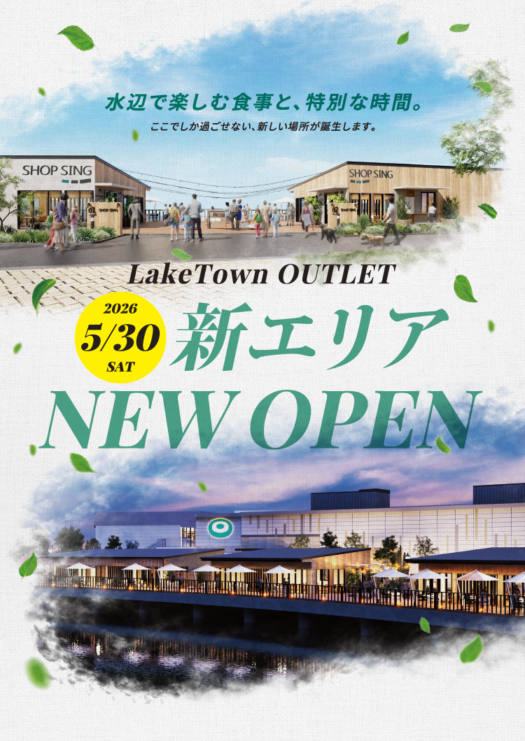LakeTown OUTLET 2026 5/30 SAT 新エリア NEW OPEN