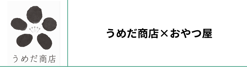 うめだ商店×おやつ屋