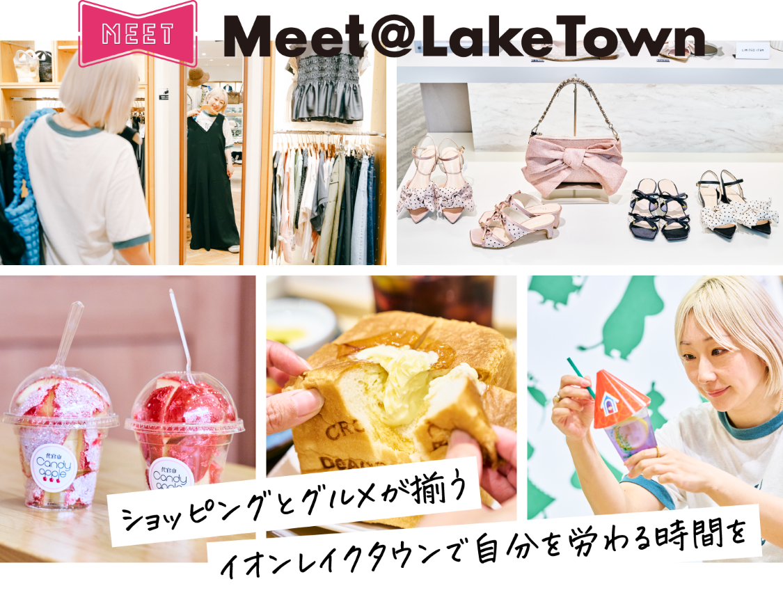 ショッピングとグルメが揃う イオンレイクタウンで自分を労る時間を