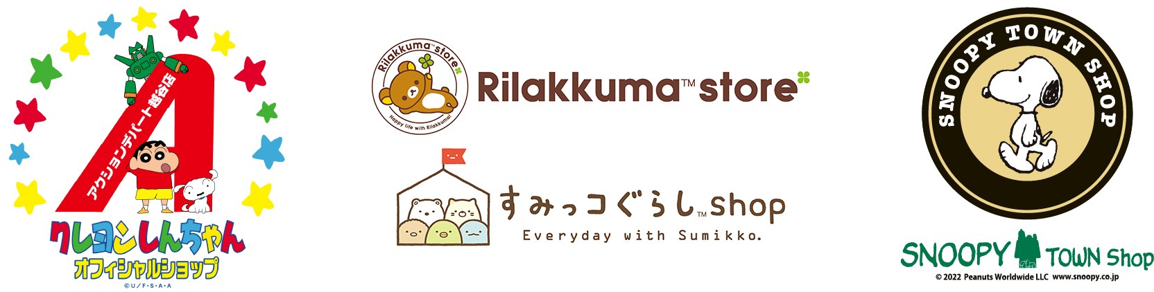 クレヨンしんちゃんオフィシャルショップのロゴ/Rilakkuma storeのロゴ/すみっコぐらし shopのロゴ/SNOOPY TOWN Shopのロゴ