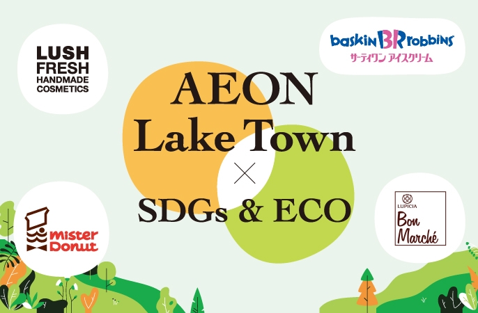 AEON Lake Town × SDGs & ECO