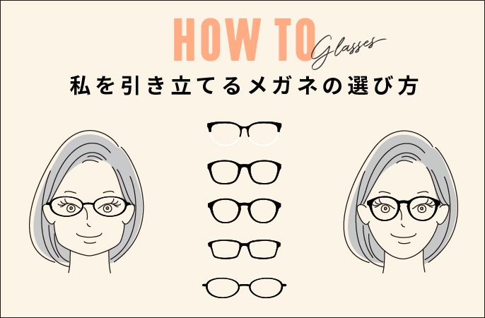 How to glasses 私を引き立てるメガネの選び方を紹介！