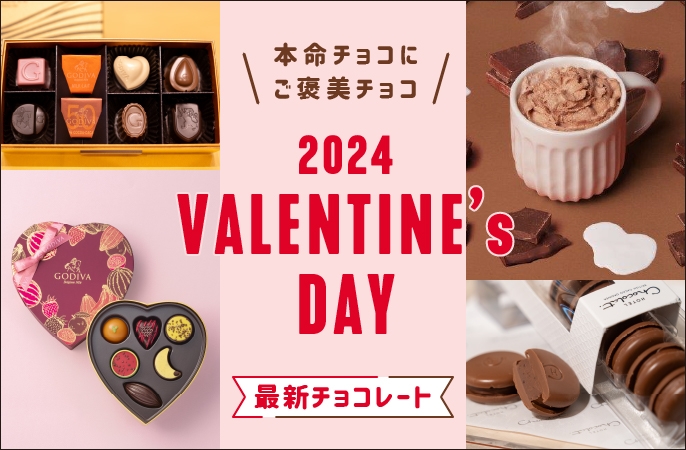 本命チョコに、ご褒美チョコ　2024 VALENTINE's DAY　最新チョコレート