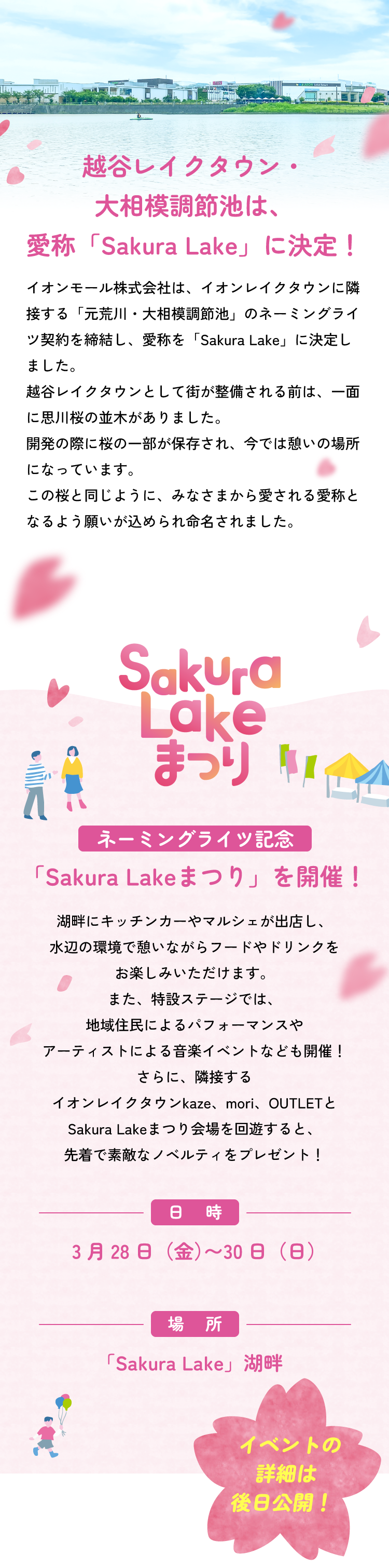 越谷レイクタウン・大相模調節池は、愛称「Sakura Lake」に決定！