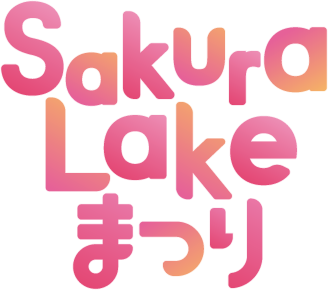 Sakura Lakeまつり